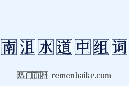 南沮水道中组词是什么意思的图片